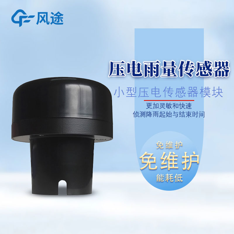 雨量傳感器型號(hào)有哪些？