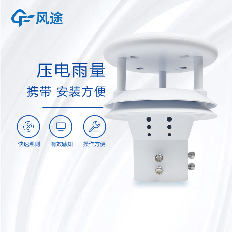 壓電雨量計介紹，它的優(yōu)點