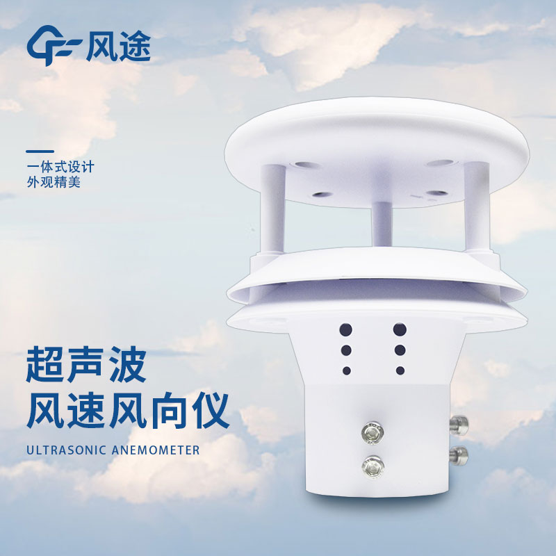 風(fēng)途超聲波風(fēng)速風(fēng)向傳感器的優(yōu)勢